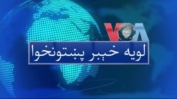 لویه پښتونخوا په ټي وي
