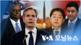 [VOA 모닝뉴스] 2022년 1월 8일