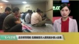 VOA连线(许湘筠)：古尔邦节同时，在美维吾尔人担忧故乡家人处境