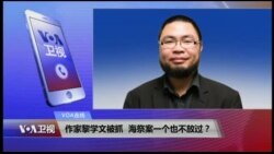 VOA连线(温云超)：作家黎学文被抓，海祭案一个也不放过？