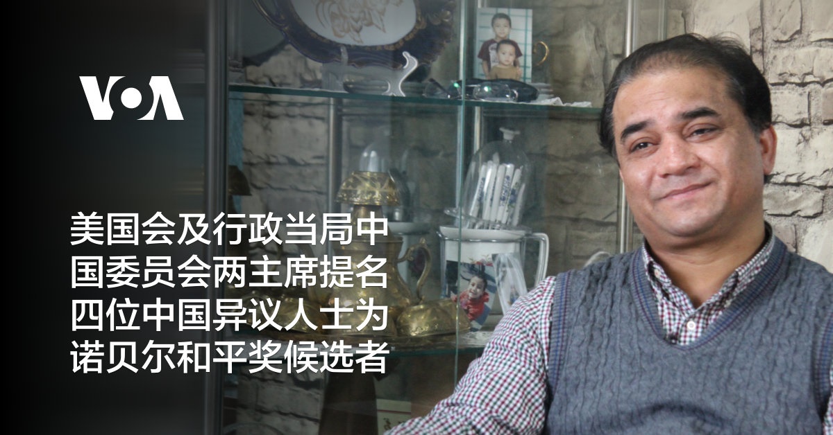 美国会及行政当局中国委员会两主席提名四位中国异议人士为诺贝尔和平奖候选者