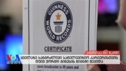 ამერიკა 60 წამში