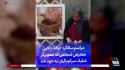 مراسم سالگرد غزاله چلابی معترض شجاعی که تصویرگر شلیک سرکوبگران به خود شد