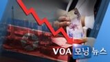 [VOA 모닝 뉴스] 2020년 8월 12일