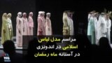 مراسم مدل لباس اسلامی در اندونزی در آستانه ماه رمضان
