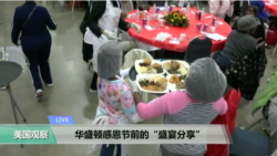 VOA连线：华盛顿感恩节前的“盛宴分享”