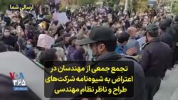 تجمع جمعی از مهندسان در اعتراض به شیوه‌نامه شرکت‌های طراح و ناظر نظام مهندسی