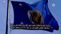 دیدگاه واشنگتن - گزارش سالانه وزارت خارجه آمریکا درباره وضعیت جهانی حقوق بشر