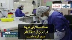 تعداد مبتلایان کرونا در ایران از ۳۵۰۰ نفر عبور کرده است