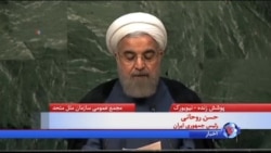 سخنرانی حسن روحانی در سازمان ملل متحد(کامل)