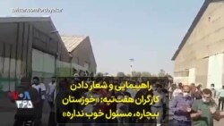 راهپیمایی و شعار دادن کارگران هفت‌تپه: «خوزستان بیچاره، مسئول خوب نداره»