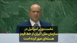 نخست‌وزیر اسرائیل در سازمان ملل: ایران از خط قرمز هسته‌ای عبور کرده است