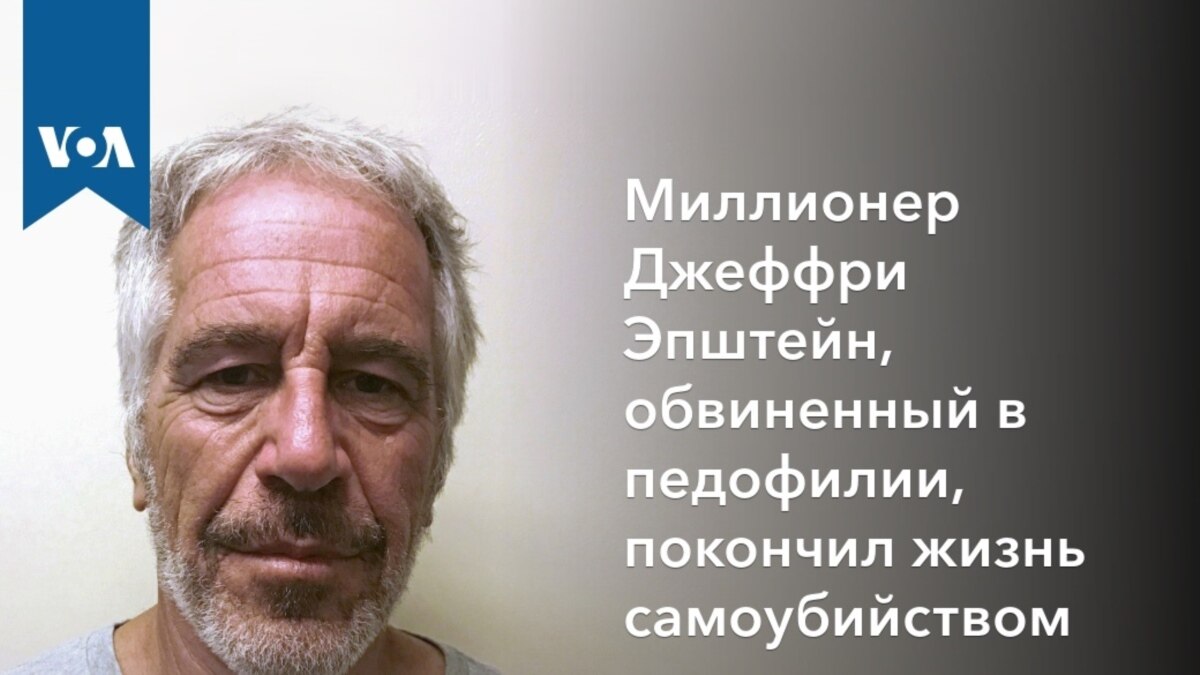 Миллиардер Эпштейн, обвиненный в педофилии, покончил жизнь самоубийством