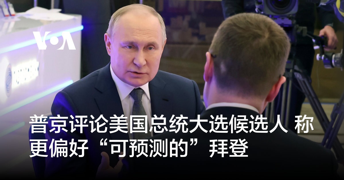 普京评论美国总统大选候选人 称更偏好“可预测的”拜登