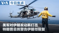 VOA今日焦点 (2026年9月2日) 美军对伊朗发动新打击 特朗普总统警告伊朗勿报复