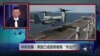 媒体观察：中共党媒：美国已成搅局南海“专业户”