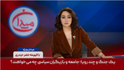 میدان - یک جنگ و چند رویا؛ جامعه و ‌بازیگران سیاسی چه می‌خواهند؟
