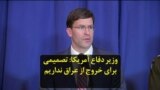 وزیر دفاع آمریکا: تصمیمی برای خروج از عراق نداریم