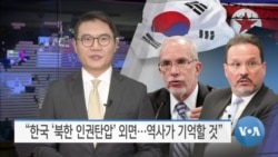 [VOA 뉴스] “한국 ‘북한 인권탄압’ 외면…역사가 기억할 것”