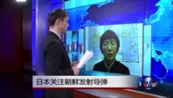 VOA连线：日本关注朝鲜发射导弹