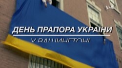 Посольство розгорнуло величезний прапор України посеред Вашингтона. Відео