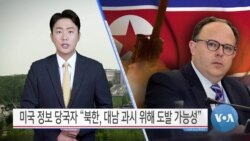 [VOA 뉴스] 미국 정보 당국자 “북한, 대남 과시 위해 도발 가능성”