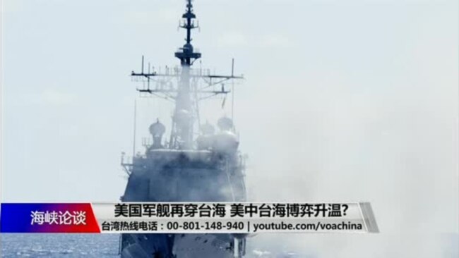 海峡论谈：美国军舰再穿台海 美中台海博弈升温?