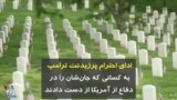 ادای احترام پرزیدنت ترامپ به کسانی که جان‌شان را در دفاع از آمریکا از دست دادند