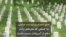 ادای احترام پرزیدنت ترامپ به کسانی که جان‌شان را در دفاع از آمریکا از دست دادند