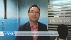 ข่าวสดสายตรงจากวีโอเอไทย 9 พ.ย. 2565 