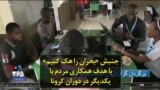 جنبش «بحران را هک کنیم» با هدف افزایش همکاری مردم با یکدیگر در دوران کرونا