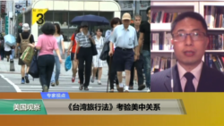 专家视点(马海兵)：《台湾旅行法》考验美中关系