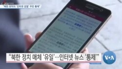 [VOA 뉴스] “북한 최악의 ‘인터넷 검열’…주민 통제”