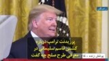 پرزیدنت ترامپ درباره کشتن قاسم سلیمانی در معرفی طرح صلح چه گفت