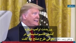 پرزیدنت ترامپ درباره کشتن قاسم سلیمانی در معرفی طرح صلح چه گفت