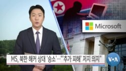 [VOA 뉴스] MS, 북한 해커 상대 ‘승소’…“‘추가 피해’ 저지 의지”