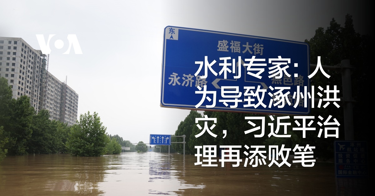 水利专家: 人为导致涿州洪灾，习近平治理再添败笔
