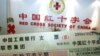 中國慈善機構危機突顯體制缺陷