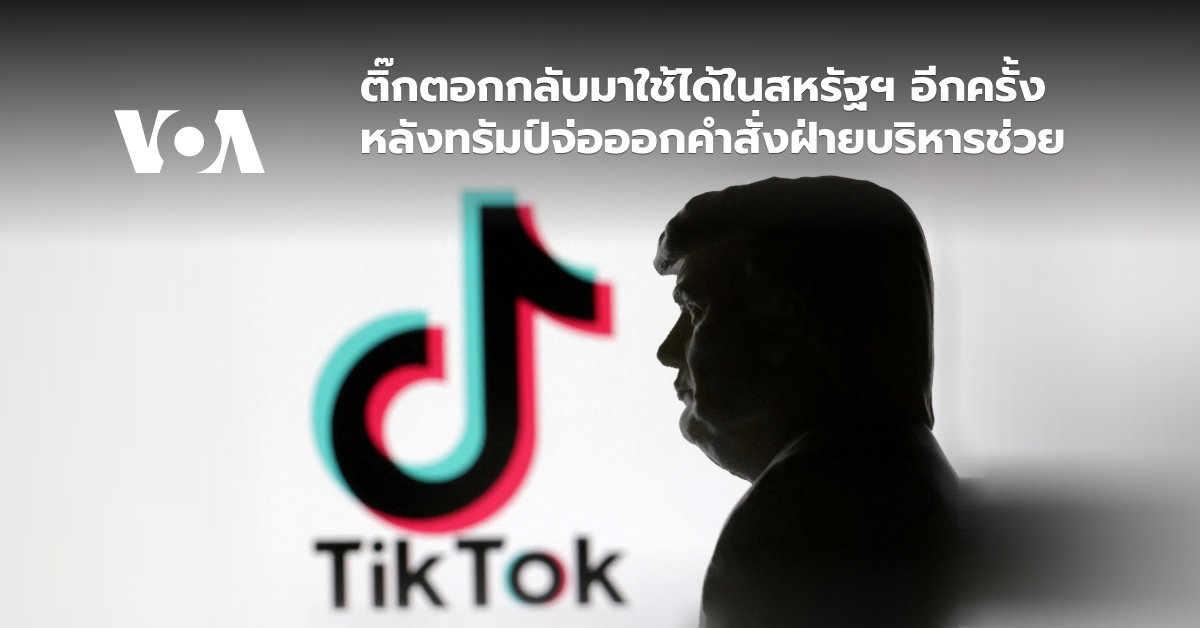 ติ๊กตอกกลับมาใช้ได้ในสหรัฐฯ อีกครั้ง หลังทรัมป์จ่อออกคำสั่งฝ่ายบริหารช่วย
