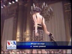 Мода на која и` нема рамна