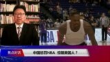 焦点对话：中国惩罚NBA，惊醒美国人？