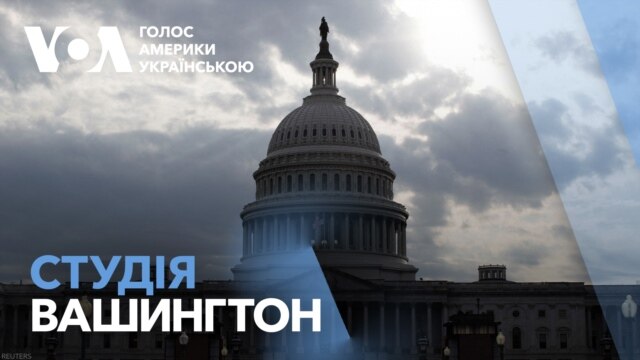 Студія Вашингтон: Хто з конгресменів підтримав чи засудив слова Трампа про Київ - лютий 21, 2025 episode artwork