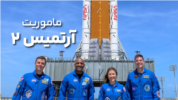 ماموریت آرتمیس ۲