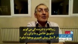 زیباکلام: با شرمندگی می‌گویم تشویق خاتمی و ما برای رای در ۴ سال پیش تغییری بوجود نیاورد