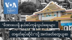 "ဖိအားပေးဖို့ နယ်စပ်ကုန်သွယ်ရေးများ တရုတ်ရပ်ဆိုင်း"လို့ အကဲခတ်တွေယူဆ