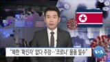 [VOA 뉴스] “북한 ‘확진자’ 없다 주장…‘코로나’ 물품 밀수”