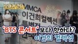 [보아가 간다] ‘BTS 콘서트’ 보다 핫하다? 이건희 컬렉션