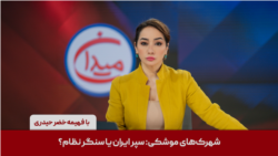 میدان - شهرک‌های موشکی: سپر ایران یا سنگر نظام؟
