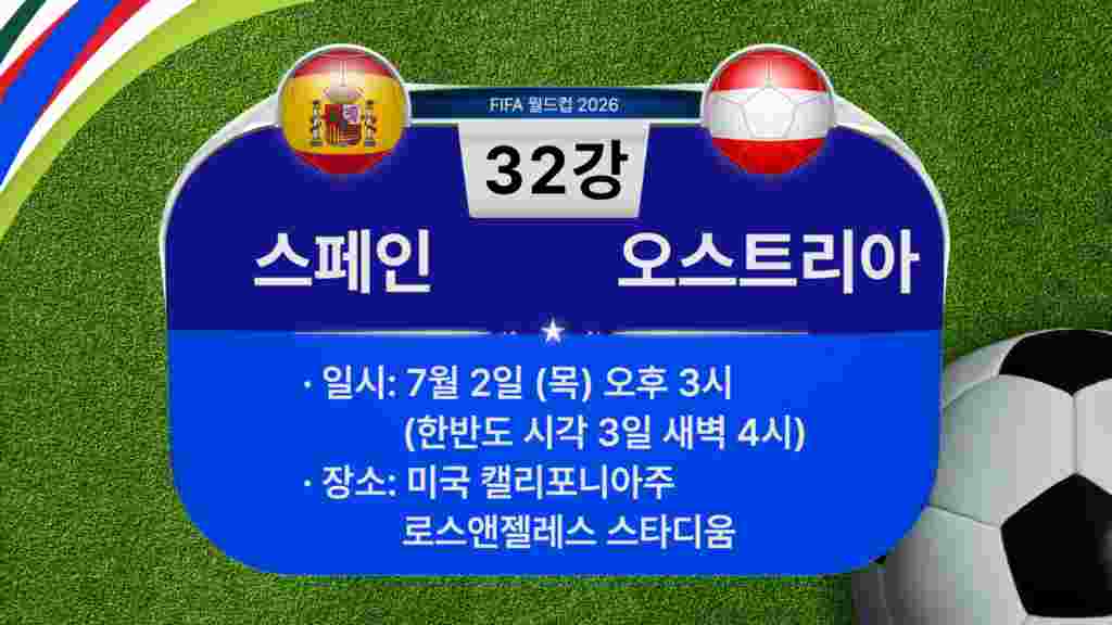 [2026 북중미 월드컵] 32강 경기 일정: 스페인-오스트리아
