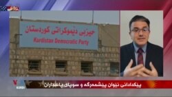 Helwesta Hizba Demokrata Kurdistana Îranê Derbarê Pevçûnên li Rojhilat